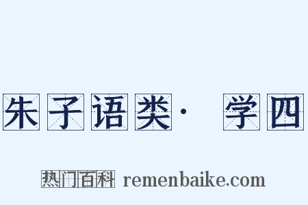 朱子语类·学四是什么意思的图片